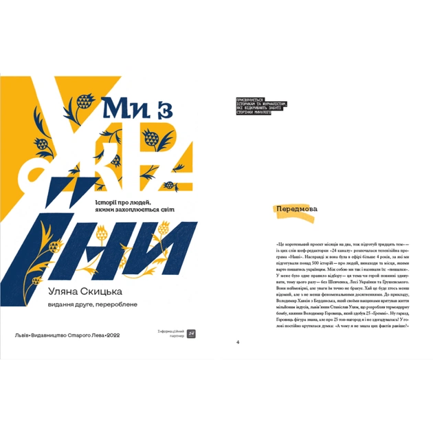 Книга Ми з України - Уляна Скицька Видавництво Старого Лева (9789664480380) - picture 3