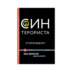 Книга Син терориста. Історія вибору - Зак Ебрагім, Джефф Джайлз Vivat (9789669421241) зображення 1