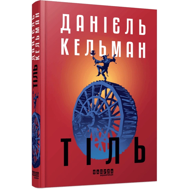 Книга Тіль - Даніель Кельман Фабула (9786175222690) - зображення 1