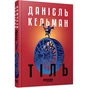 Книга Тіль - Даніель Кельман Фабула (9786175222690) - зменшене зображення 1