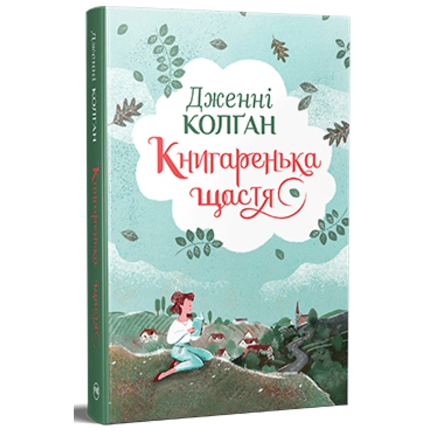 Книга Книгаренька щастя - Дженнi Колґан Видавництво РМ (9786178512491) - зображення 1