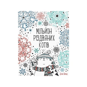 Книга Мільйон різдвяних котів Жорж (9786177579280) зображення 1