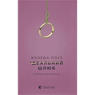 Книга Ідеальний шлюб - Женева Роуз Видавництво Старого Лева (9789664485835) зображення 1