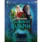 Книга Повернення Різдвяної відьми - Обрі Плаза Жорж (9786178412050) - уменьшенное изображение 1