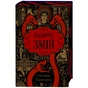 Книга Змій (Лазарус #2) - Світлана Тараторіна Vivat (9786171714861) - зменшене зображення 3
