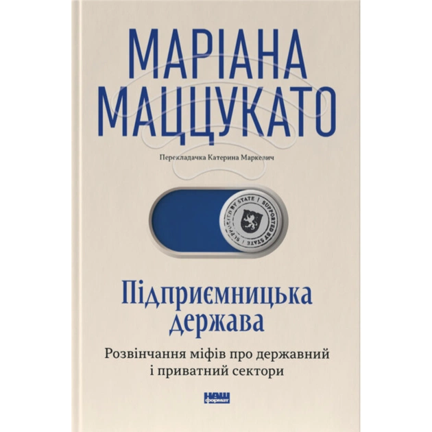 Книга Підприємницька держава. Розвінчання міфів про державний і приватний сектори - Маріана Маццукато Наш Формат (9786178650810) - изображение 1