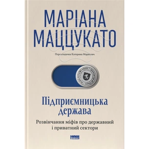 Книга Підприємницька держава. Розвінчання міфів про державний і приватний сектори - Маріана Маццукато Наш Формат (9786178650810) изображение 1