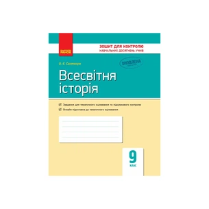 Робочий зошит Всесвітня історія. 9 клас. Для контролю навчальних досягнень учнів - О.Є. Святокум Ранок (9786170935908) зображення 1