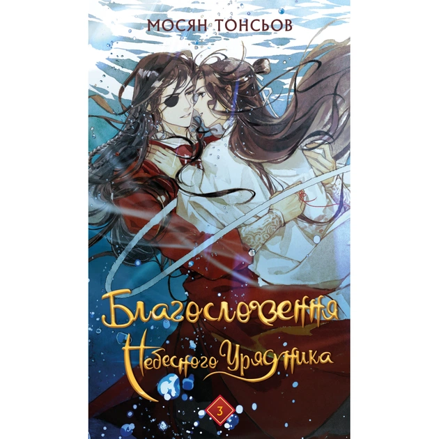 Книга Благословення Небесного Урядника. Том 3 (Подарункове видання) - Мосян Тонсьов BookChef (9786175484586) - picture 2