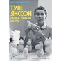 Книга Туве Янссон Слова, образи, життя - Буель Вестін Видавництво Старого Лева (9789664485392) - уменьшенное изображение 1
