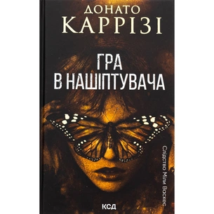 Книга Гра в нашіптувача. Книга 4 - Донато Каррізі КСД (9786171513037) зображення 1