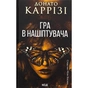 Книга Гра в нашіптувача. Книга 4 - Донато Каррізі КСД (9786171513037) - зменшене зображення 1
