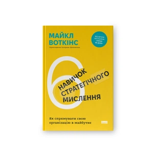 Книга 6 навичок стратегічного мислення. Як спрямувати свою організацію в майбутнє - Майкл Воткінс Наш Формат (9786178437008) зображення 1
