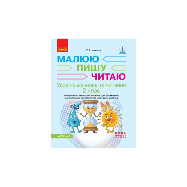 Рабочая тетрадь Українська мова та читання. 2 клас. В 2-х частинах. Частина 2 - Г.А. Іваниця Ранок (9786170958013) - изображение 1