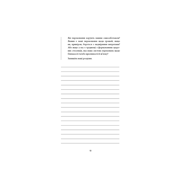 Книга Workbook. Тією горою є ви. Як перетворити самосаботаж на самовдосконалення - Бріанна Вест BookChef (9786175484609) - зображення 11