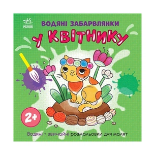 Книга Водяні забарвлянки. У квітнику Ранок (9786170989963) зображення 1