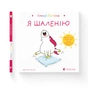 Книга Емоції Ґастона. Я шаленію - Орелі Ш'єн Шо Шін Видавництво Старого Лева (9786176798842) - зменшене зображення 2