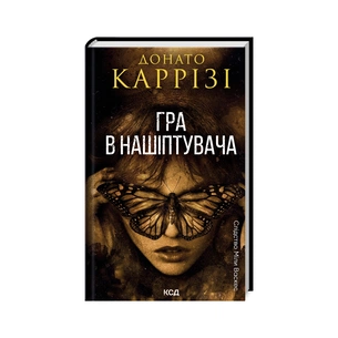 Книга Гра в нашіптувача. Книга 4 - Донато Каррізі КСД (9786171513037) зображення 1