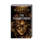 Книга Гра в нашіптувача. Книга 4 - Донато Каррізі КСД (9786171513037) - зменшене зображення 1
