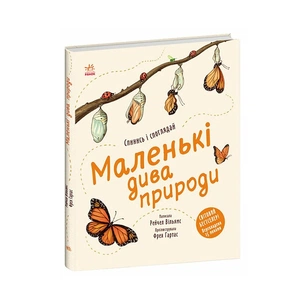 Книга Маленькі дива природи - Рейчел Вільямс Ранок (9786170985606) зображення 1