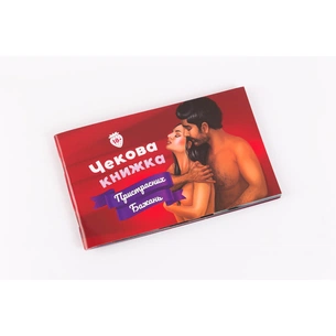Настільна гра 18+ Fun Games Shop Чекова Книжка Пристрастних Бажань, українська (FGS30) зображення 1