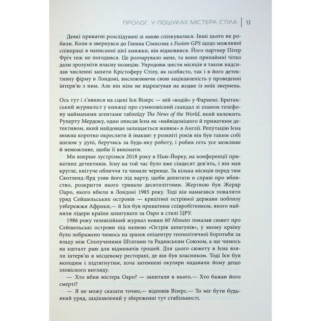 Книга Індустрія розслідувань як приватні шпигуни впливають на політику - Баррі Меєр Фабула (9786175221082) - picture 9