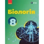 Підручник НУШ Біологія. 8 клас - О.В. Тагліна, А.М. Самойлов, О.М. Утєвська, Л.В. Довгаль Ранок (9786170995896) - зменшене зображення 1