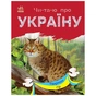 Книга Читаю про Україну. Тварини гір - Ю.В. Каспарова Ранок (9786170981363) - уменьшенное изображение 1