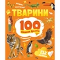 Книга Тварини. 100 цікавих фактів - Ірина Романенко Vivat (9789669829825) - зменшене зображення 1