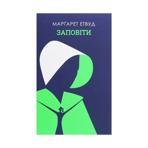 Книга Заповіти - Марґарет Етвуд КСД (9786171276673) зображення 1
