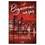 Книга Відмотай назад. Місто вітрів. Книга 5 - Ліз Томфорд КСД (9786171517288) - зменшене зображення 1