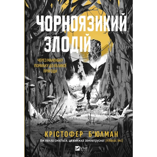 Книга Чорноязикий злодій - Крістофер Б'юлман Vivat (9786171706392) - зображення 1