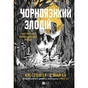 Книга Чорноязикий злодій - Крістофер Б'юлман Vivat (9786171706392) - зменшене зображення 1