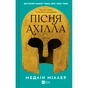 Книга Пісня Ахілла - Медлін Міллер Vivat (9786171713161) - зменшене зображення 1