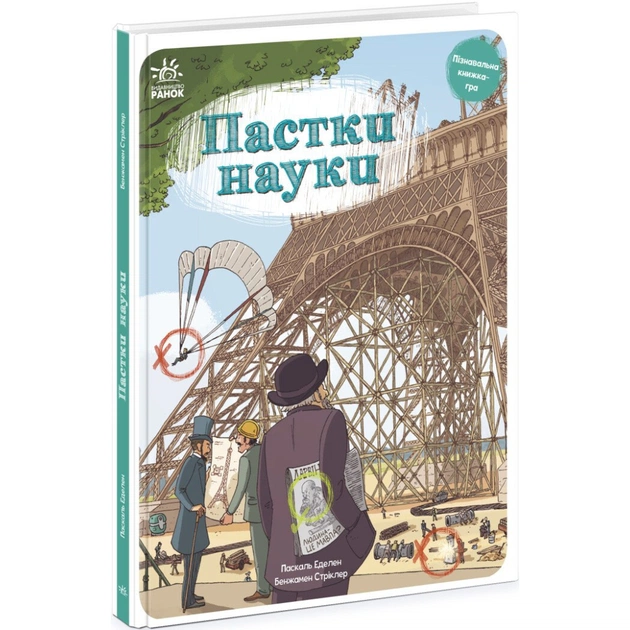 Книга Пастки науки - Паскаль Еделен, Бенжамен Стріклер Ранок (9786170975584) - зображення 1