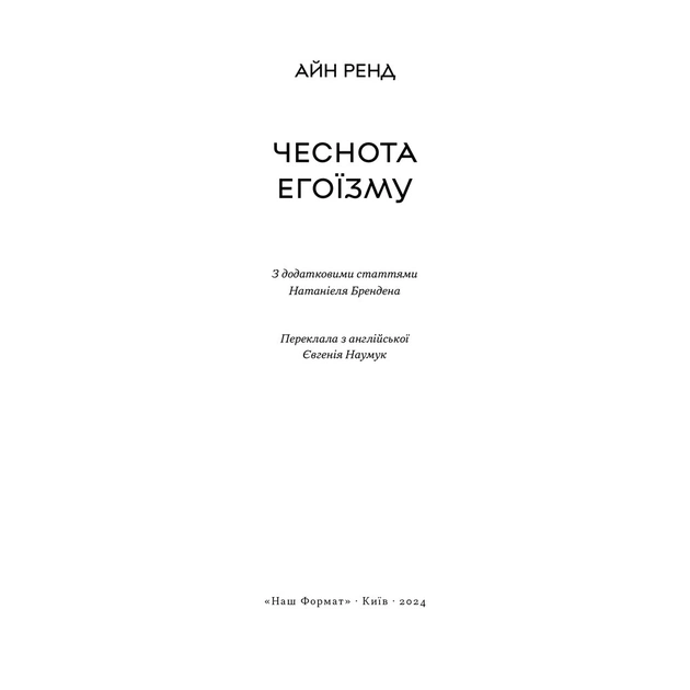 Книга Чеснота егоїзму - Айн Ренд Наш Формат (9786178434267) - picture 3