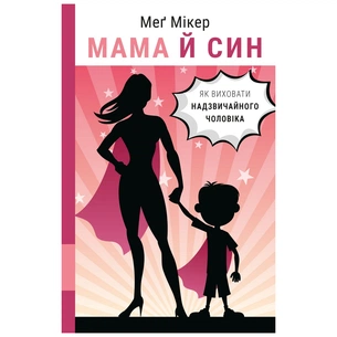 Книга Мама й син. Як виховати надзвичайного чоловіка - Меґ Мікер BookChef (9786175480526) изображение 1