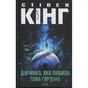 Книга Дівчинка, яка любила Тома Ґордона - Стівен Кінг КСД (9786171516748) - зменшене зображення 1