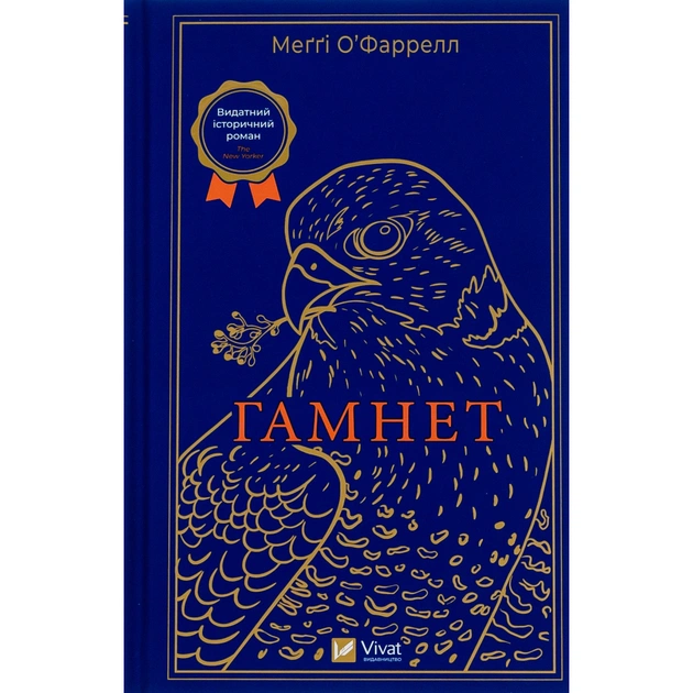 Книга Гамнет - Меґґі О'Фаррелл Vivat (9786171701021) - зображення 1