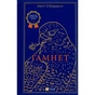 Книга Гамнет - Меґґі О'Фаррелл Vivat (9786171701021) - зменшене зображення 1