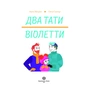 Книга Два тати Віолетти - Емілі Шазран Жорж (9786177853748) - уменьшенное изображение 2