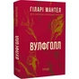 Трилогия Вулфхолла. Книга 1: Вулфхолл / Хилари Мантел - уменьшенное изображение 1
