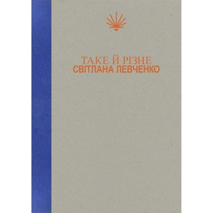 Книга Таке й різне - Світлана Левченко Yakaboo Publishing (9786178225698) зображення 1