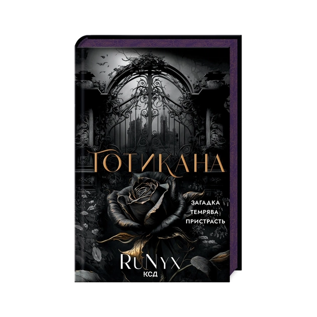 Книга Готикана - RuNyx КСД (9786171513075) - зображення 1