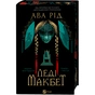 Книга Леді Макбет - Ава Рід Vivat (9786171712959) - зменшене зображення 4