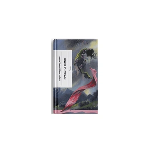 Книга Краса на землі - Шарль Фердинанд Рамю Ще одну сторінку (9786175225752) зображення 1
