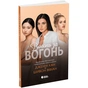 Книга Вогонь за вогонь. Книга 2 - Дженні Хан, Шивон Вівіан Readberry (9786170989383) - зменшене зображення 1
