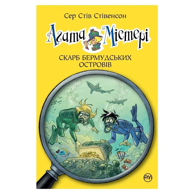 Книга Агата Містері. Книга 6: Скарб Бермудських островів - Сер Стів Стівенсон Видавництво РМ (9786178639563) - зображення 1
