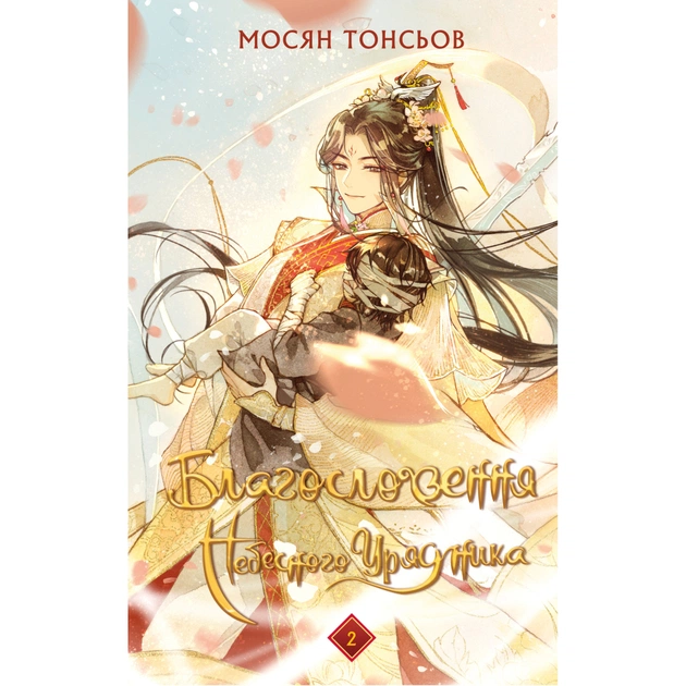 Книга Благословення Небесного Урядника. Том 2. Подарункове видання - Мосян Тонсьов BookChef (9786175483992) - зображення 1