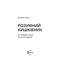 Книга Розумний кишківник. Як змінити своє тіло зсередини - Майкл Мозлі Vivat (9789669822703) - зменшене зображення 2